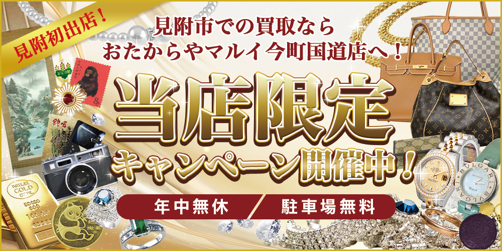 おたからや マルイ今町国道店