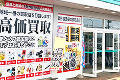 おたからや マルイ今町国道店